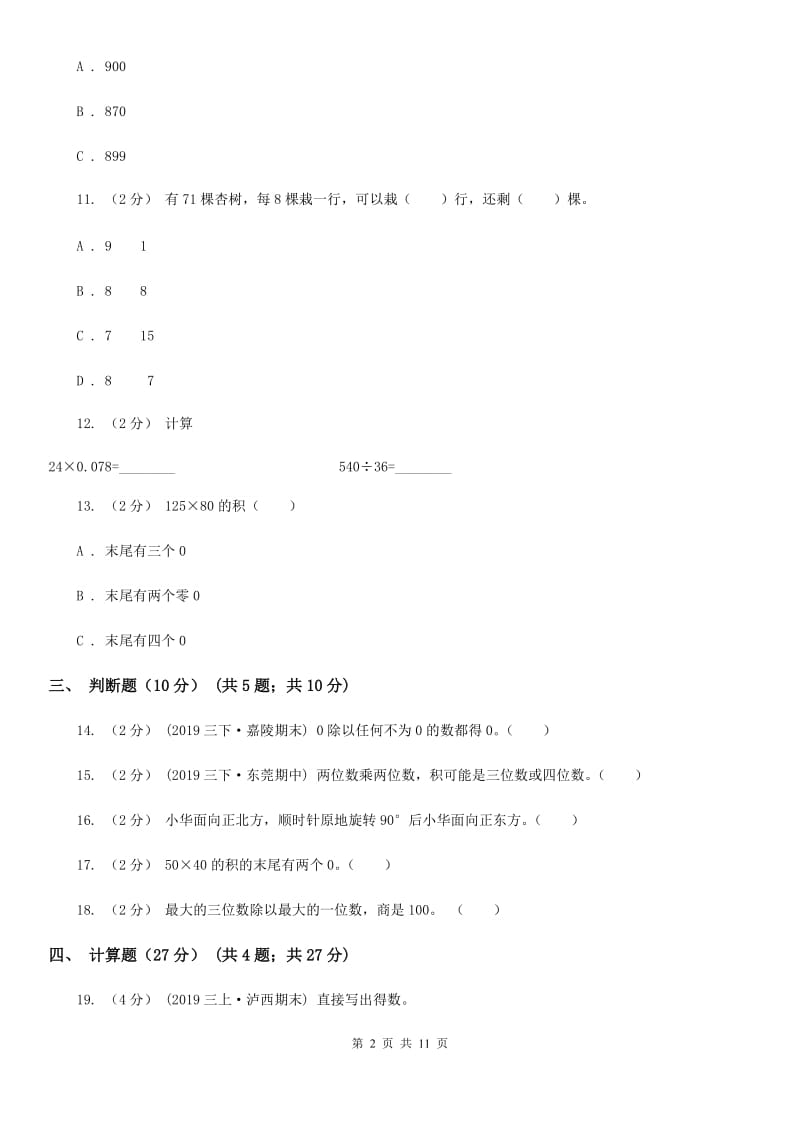 西师大版三年级下学期数学期中试卷精版_第2页