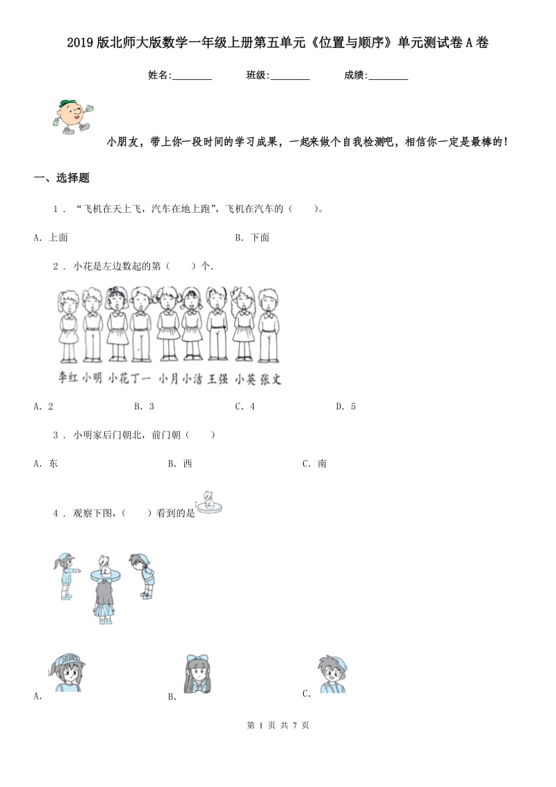 2019版北师大版数学一年级上册第五单元《位置与顺序》单元测试卷A卷_第1页