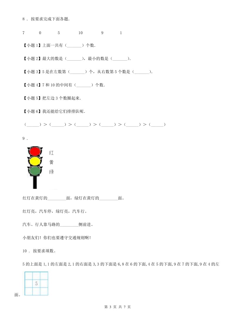 2019版北师大版数学一年级上册第五单元《位置与顺序》单元测试卷A卷_第3页