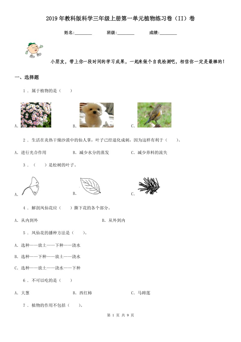 2019年教科版科学三年级上册第一单元植物练习卷（II）卷_第1页