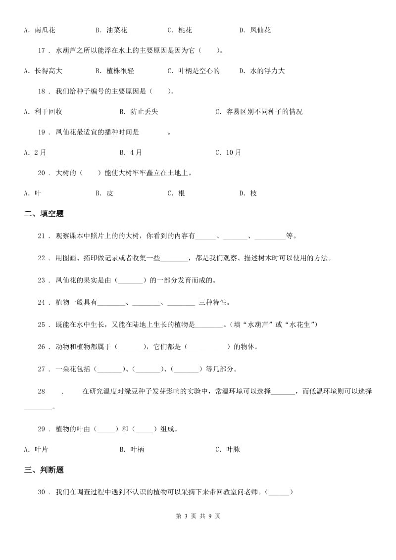 2019年教科版科学三年级上册第一单元植物练习卷（II）卷_第3页