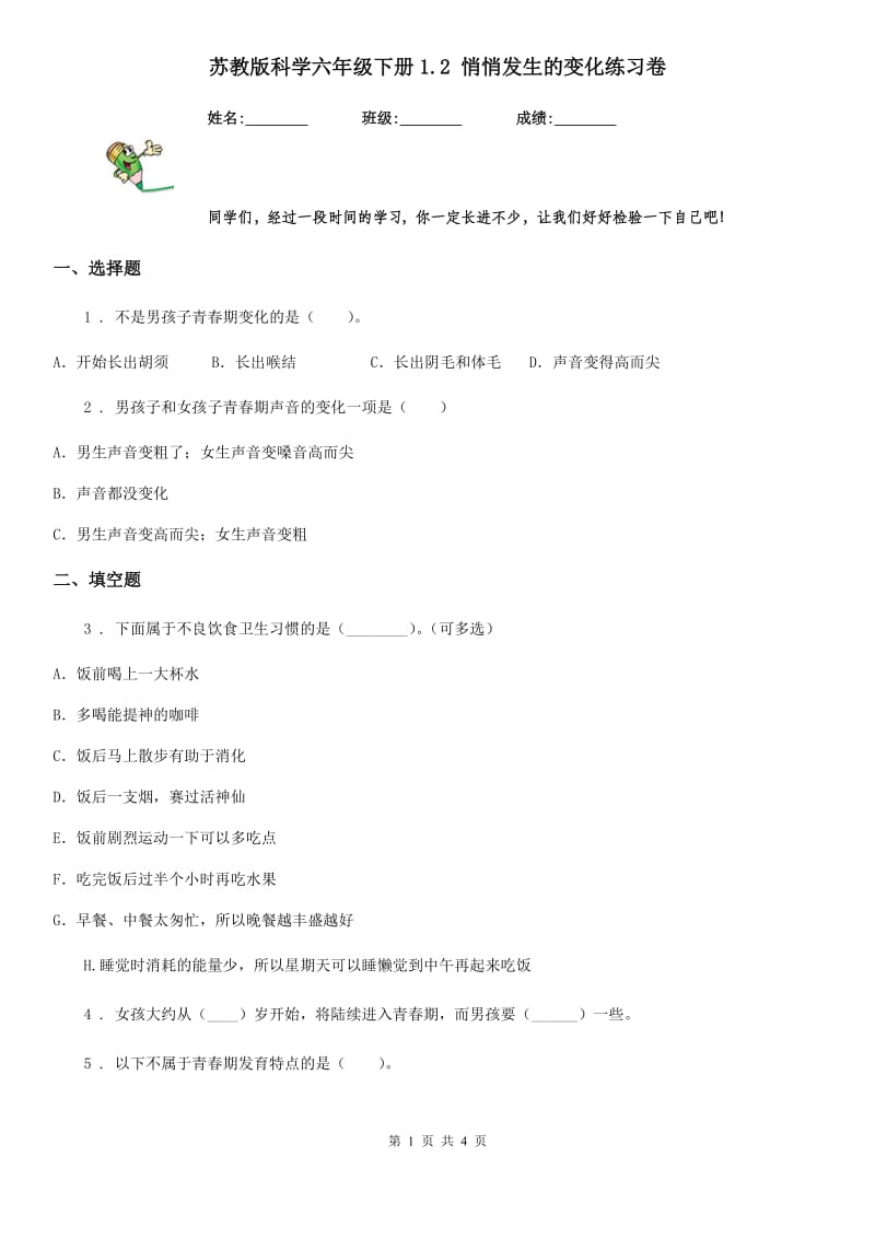 苏教版 科学六年级下册1.2 悄悄发生的变化练习卷_第1页