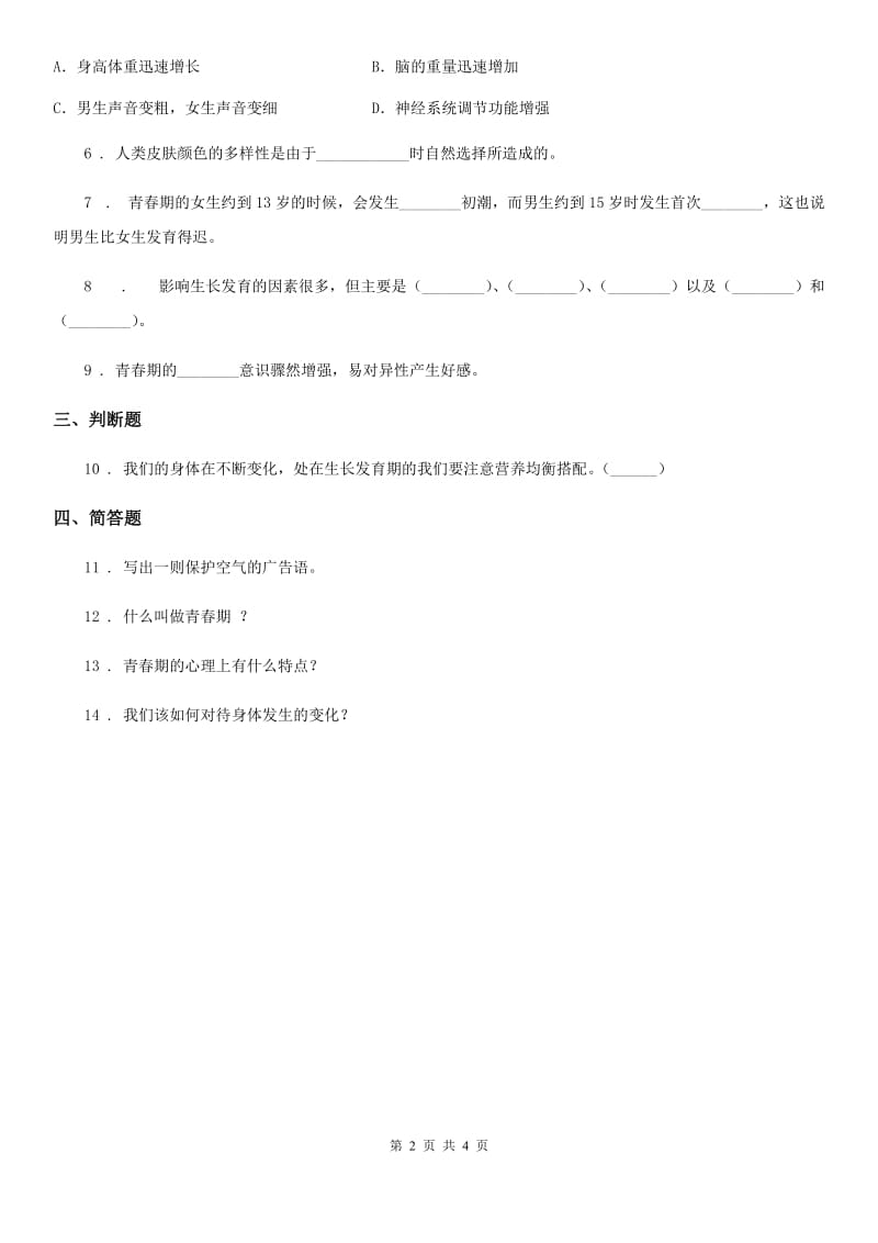 苏教版 科学六年级下册1.2 悄悄发生的变化练习卷_第2页