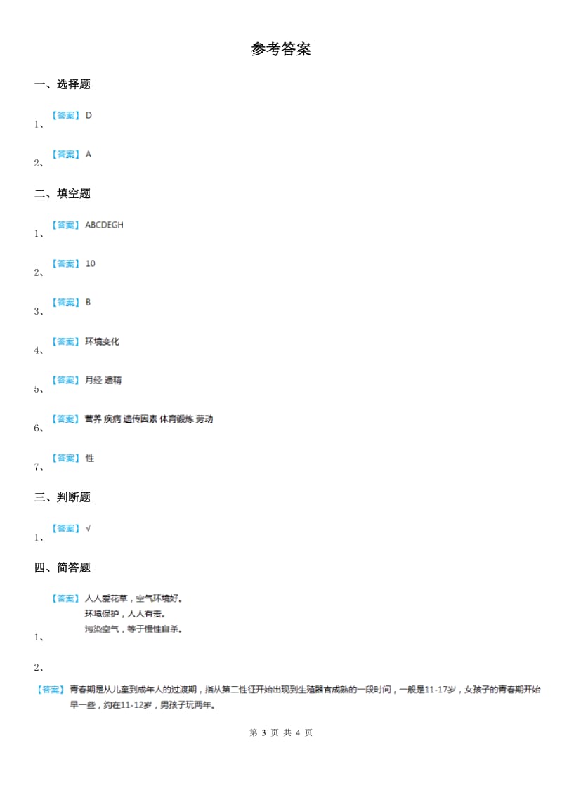 苏教版 科学六年级下册1.2 悄悄发生的变化练习卷_第3页