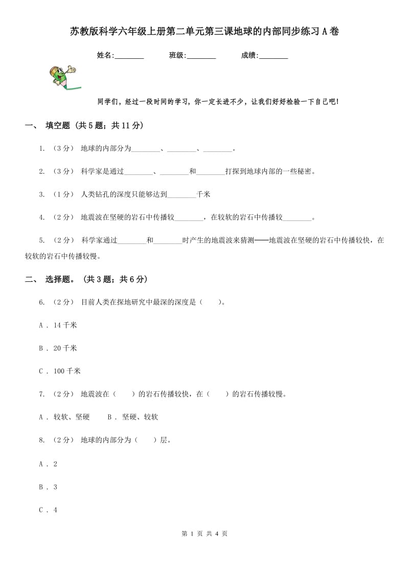 苏教版科学六年级上册第二单元第三课地球的内部同步练习A卷_第1页