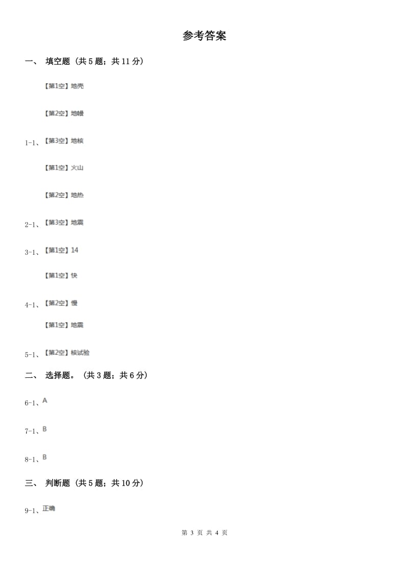 苏教版科学六年级上册第二单元第三课地球的内部同步练习A卷_第3页