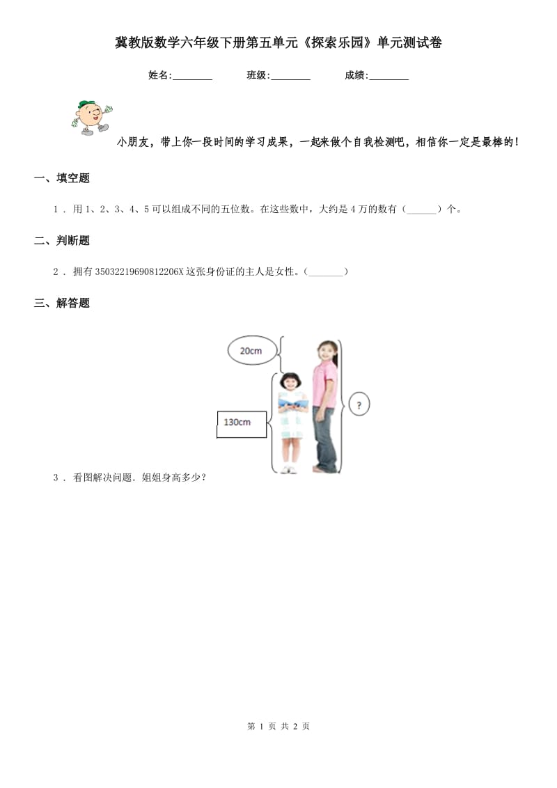 冀教版数学六年级下册第五单元《探索乐园》单元测试卷_第1页