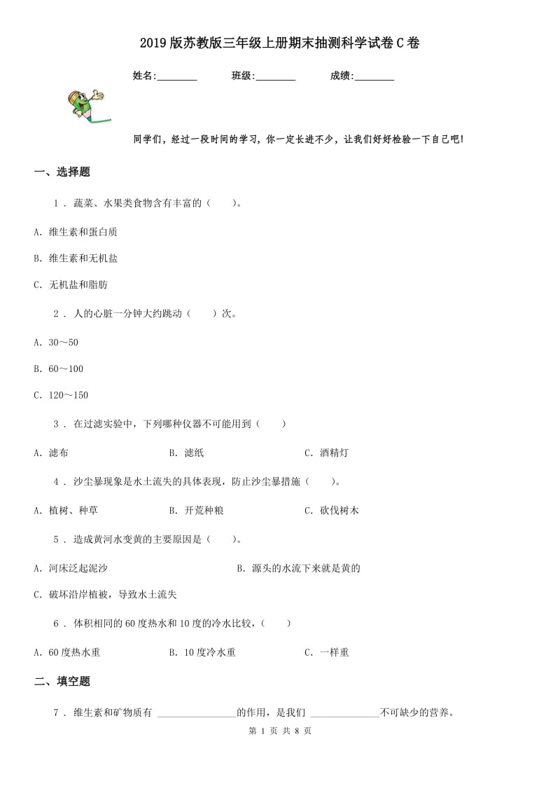 2019版苏教版三年级上册期末抽测科学试卷C卷_第1页