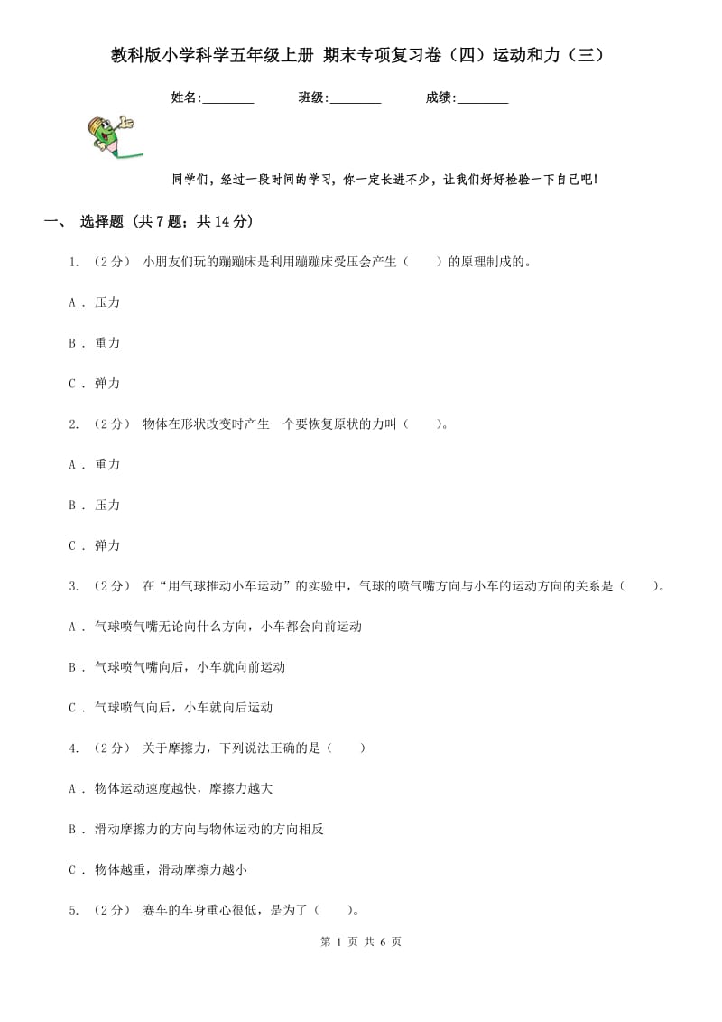 教科版小学科学五年级上册 期末专项复习卷（四）运动和力（三）_第1页