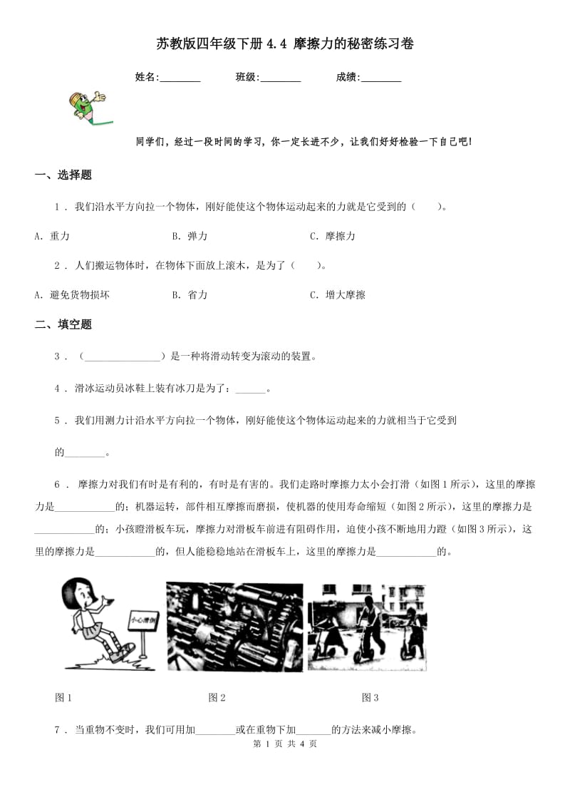 苏教版四年级科学下册4.4 摩擦力的秘密练习卷_第1页