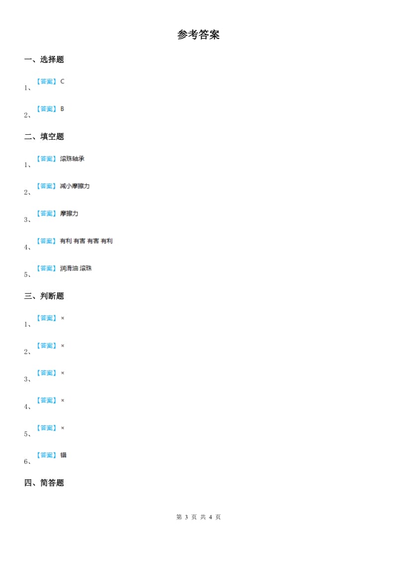 苏教版四年级科学下册4.4 摩擦力的秘密练习卷_第3页