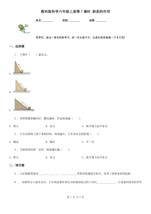 教科版科學(xué)六年級(jí)上冊(cè)第7課時(shí) 斜面的作用