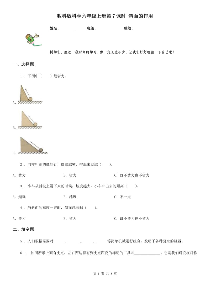 教科版科学六年级上册第7课时 斜面的作用_第1页