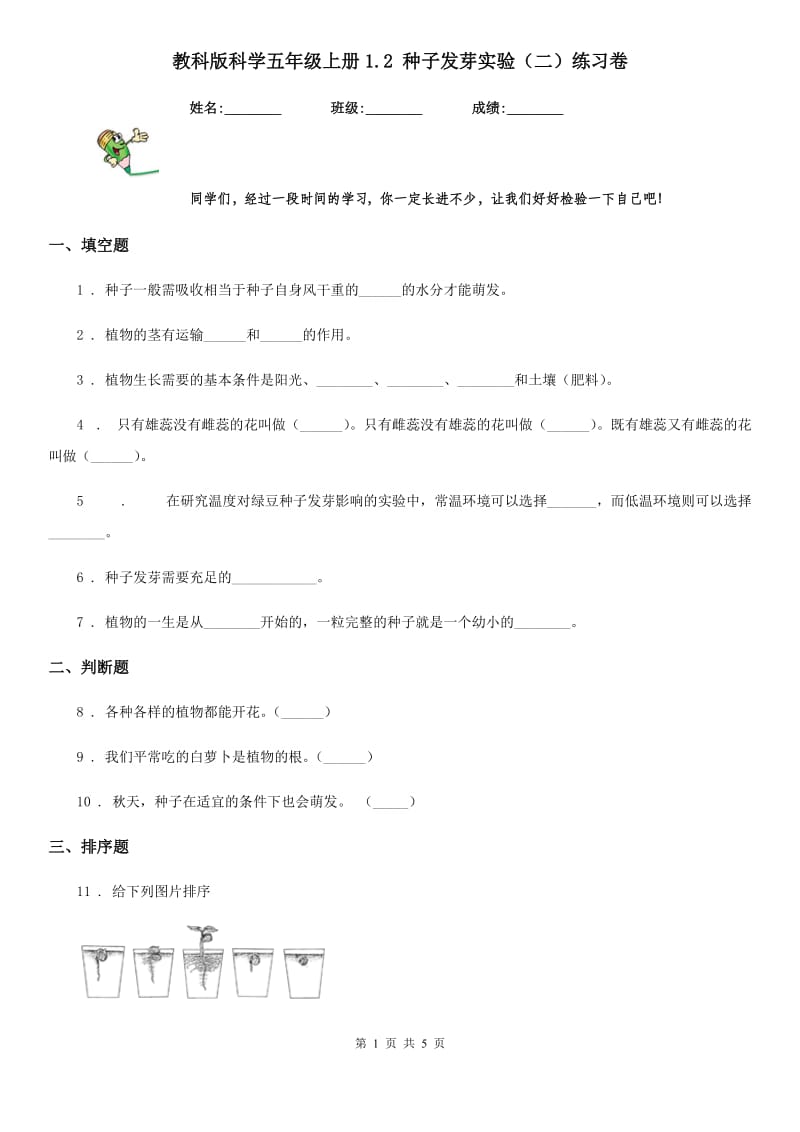 教科版 科学五年级上册1.2 种子发芽实验（二）练习卷_第1页