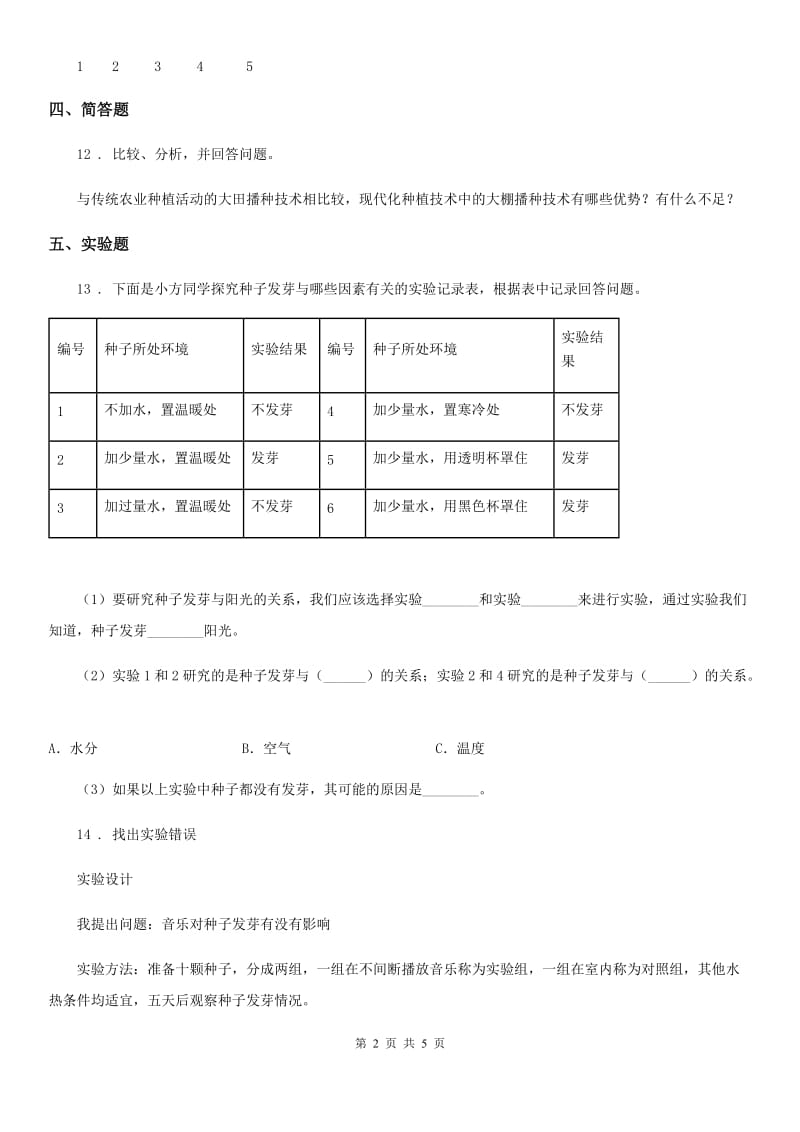 教科版 科学五年级上册1.2 种子发芽实验（二）练习卷_第2页