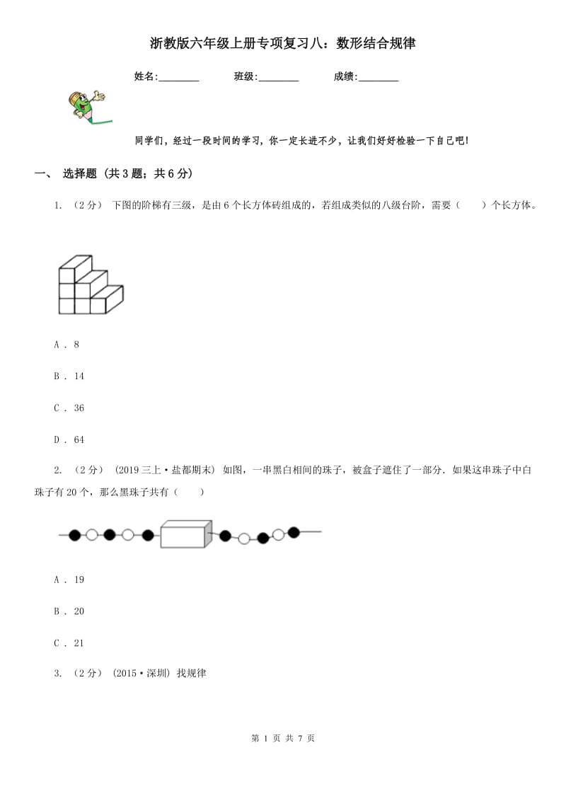 浙教版六年级数学上册专项复习八：数形结合规律_第1页