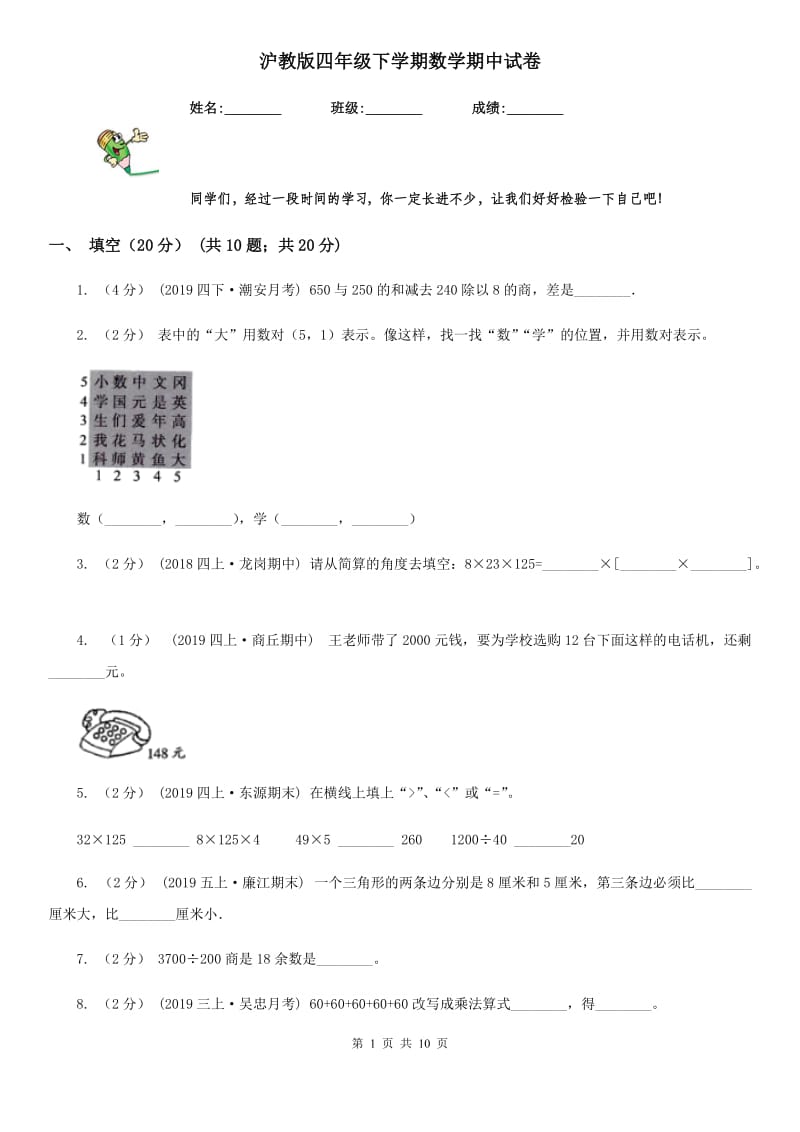 沪教版四年级下学期数学期中试卷新版_第1页