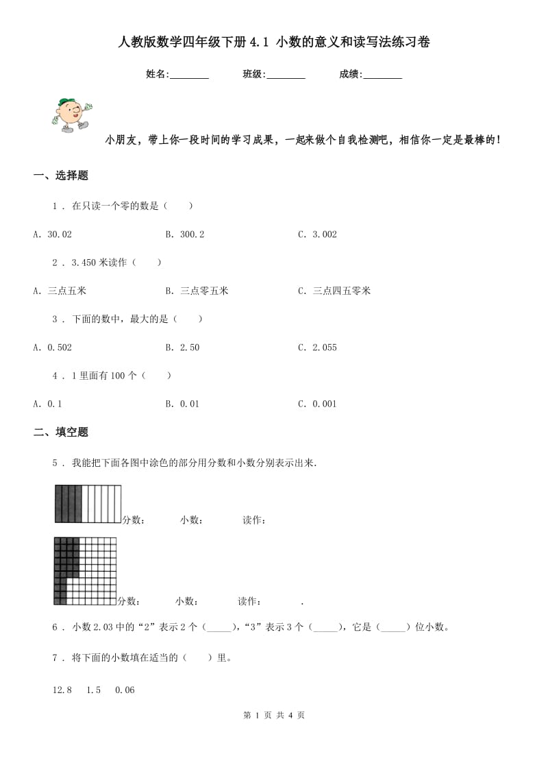 人教版数学四年级下册4.1 小数的意义和读写法练习卷_第1页