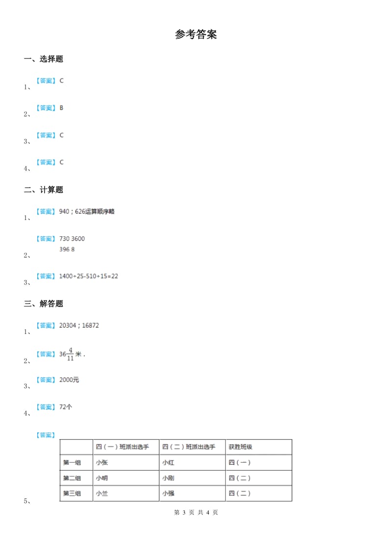 2020年（春秋版）人教版数学四年级下册第一单元《四则运算》阶段测评卷B卷_第3页