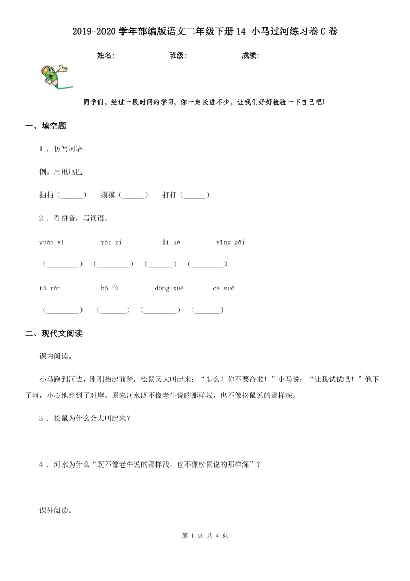 2019-2020学年部编版语文二年级下册14 小马过河练习卷C卷_第1页