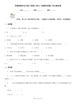 蘇教版數(shù)學(xué)五年級下冊第三單元《因數(shù)和倍數(shù)》單元測試卷