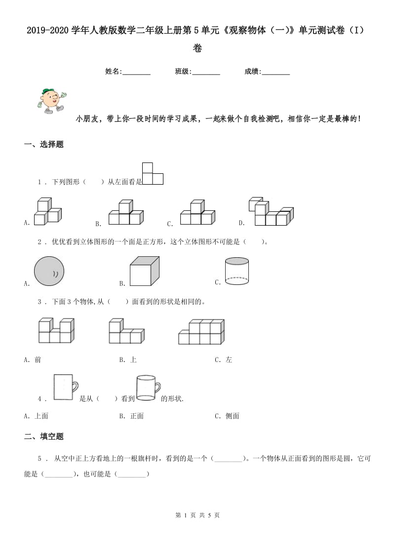 2019-2020学年人教版数学二年级上册第5单元《观察物体（一）》单元测试卷（I）卷_第1页