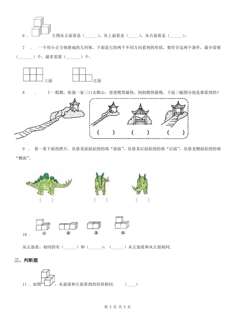 2019-2020学年人教版数学二年级上册第5单元《观察物体（一）》单元测试卷（I）卷_第2页