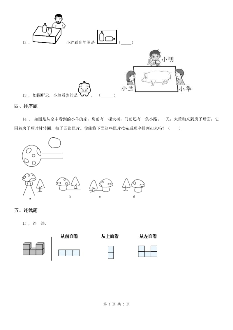 2019-2020学年人教版数学二年级上册第5单元《观察物体（一）》单元测试卷（I）卷_第3页