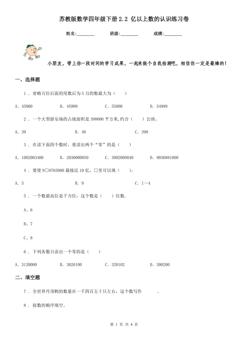 苏教版-数学四年级下册2.2 亿以上数的认识练习卷_第1页