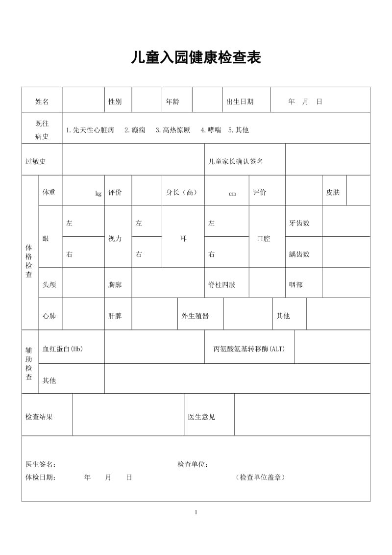 托儿所、幼儿园各项记录表大全_第1页