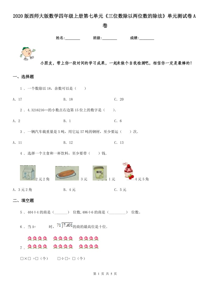 2020版西师大版数学四年级上册第七单元《三位数除以两位数的除法》单元测试卷A卷_第1页