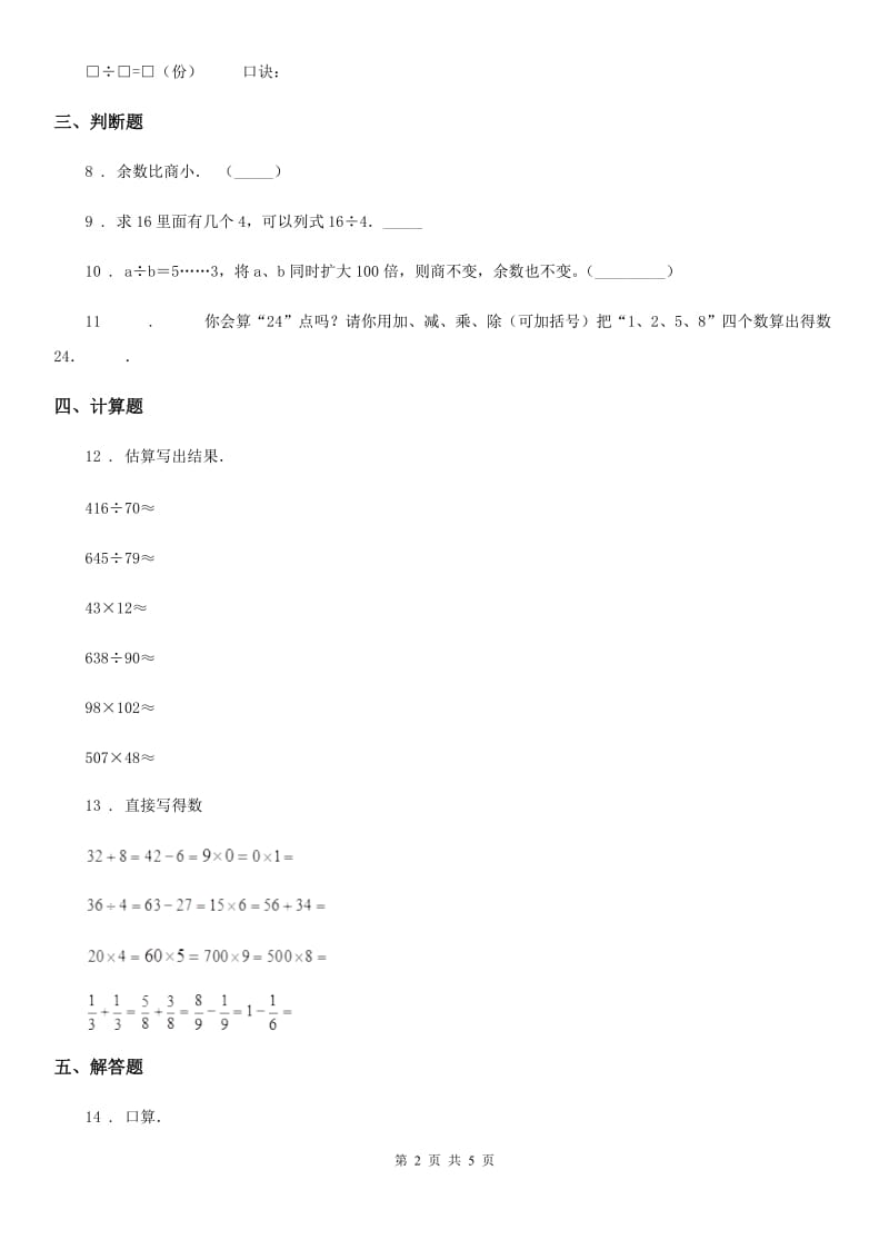 2020版西师大版数学四年级上册第七单元《三位数除以两位数的除法》单元测试卷A卷_第2页