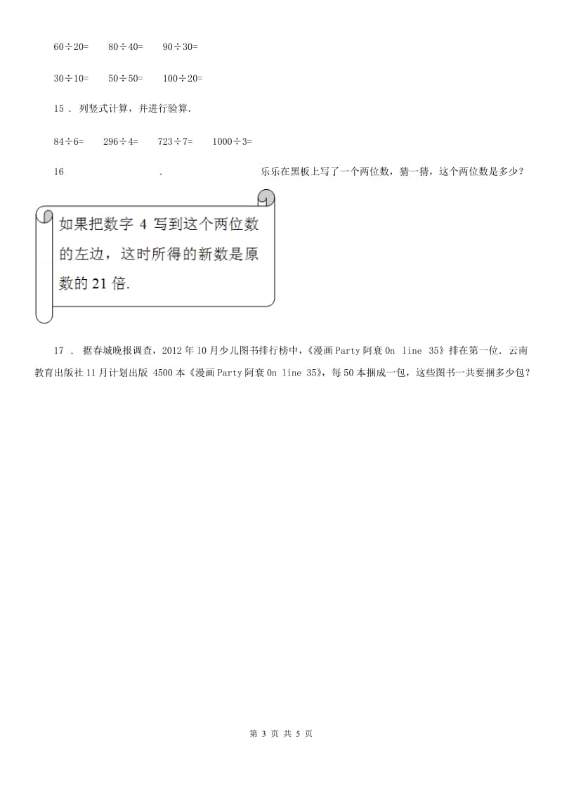 2020版西师大版数学四年级上册第七单元《三位数除以两位数的除法》单元测试卷A卷_第3页