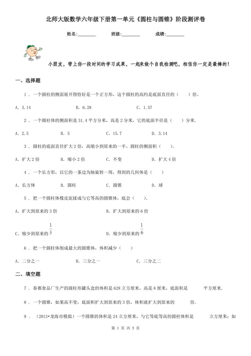 北师大版数学六年级下册第一单元《圆柱与圆锥》阶段测评卷_第1页