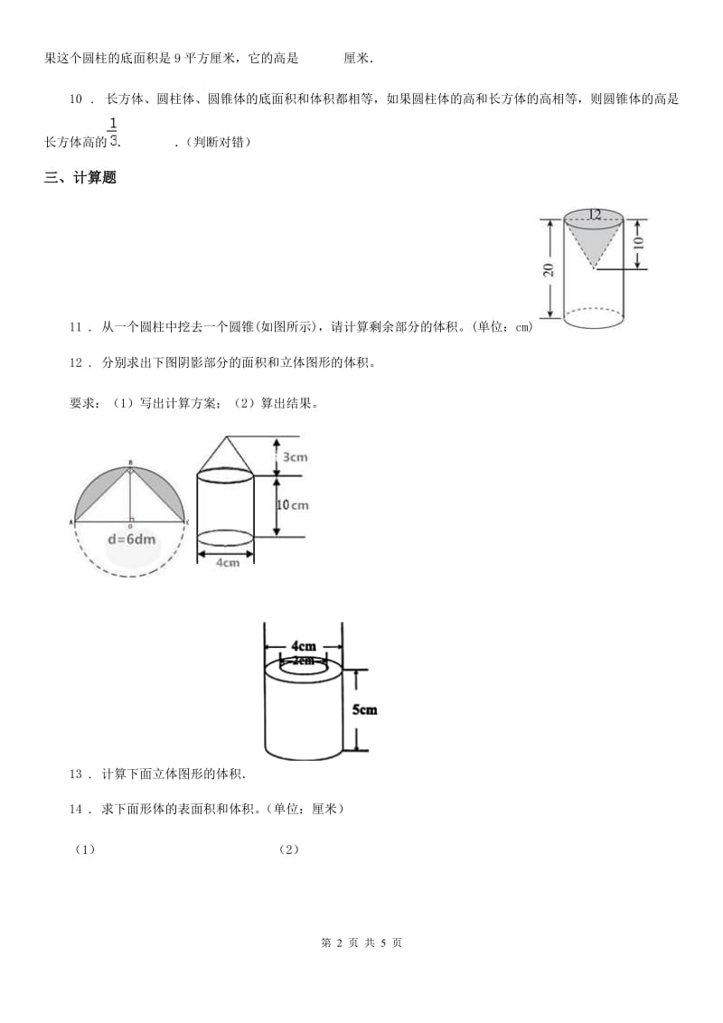 北师大版数学六年级下册第一单元《圆柱与圆锥》阶段测评卷_第2页