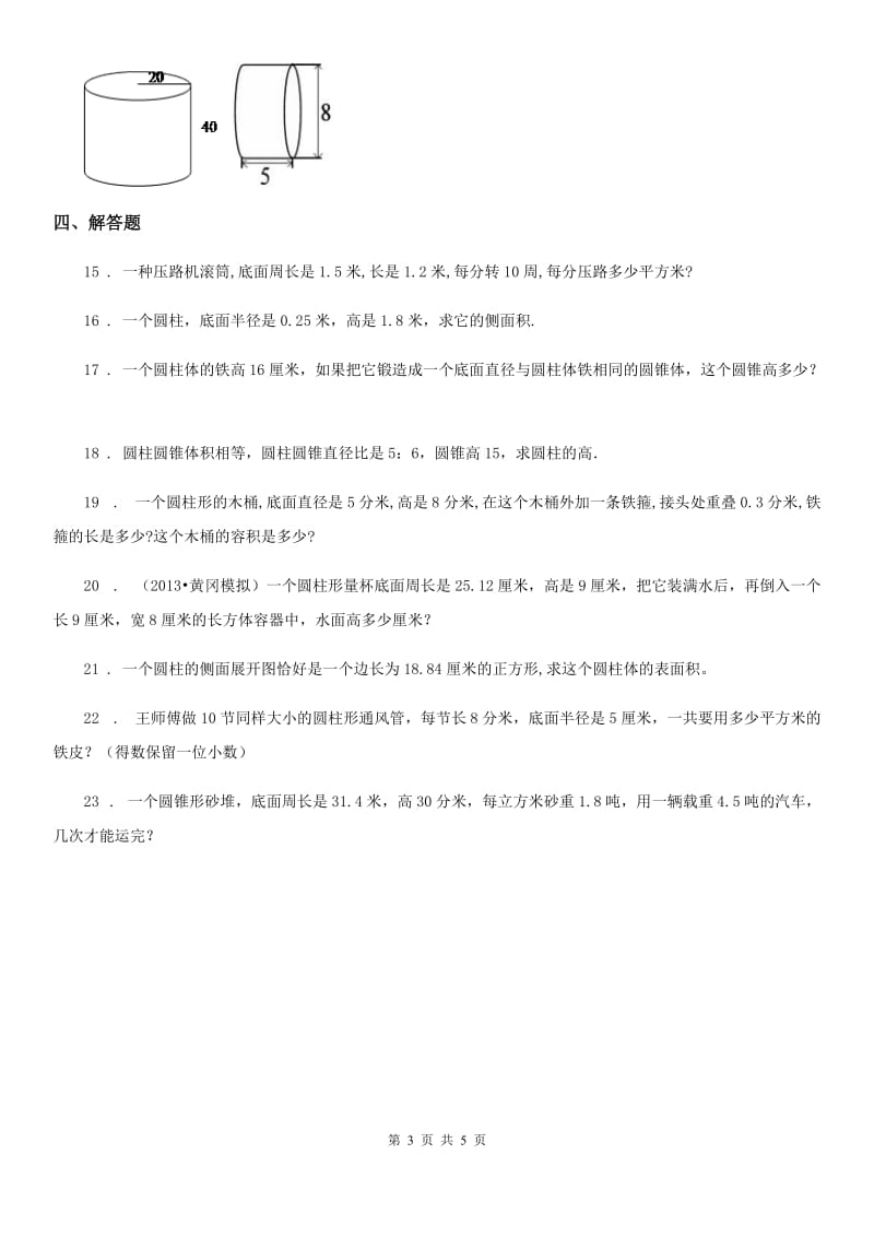 北师大版数学六年级下册第一单元《圆柱与圆锥》阶段测评卷_第3页