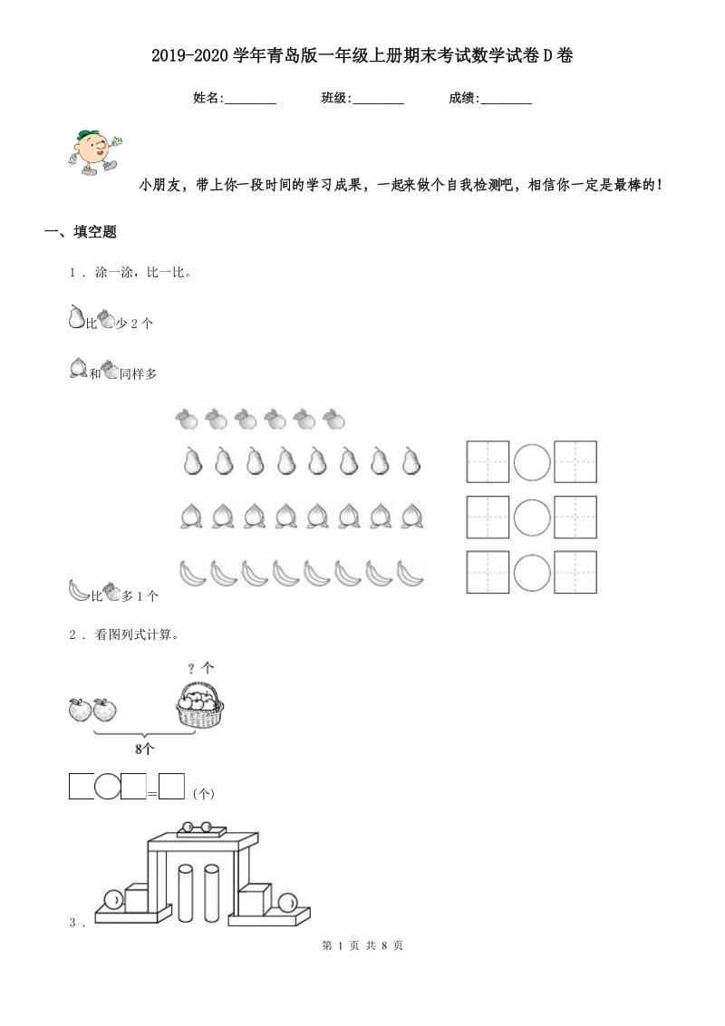 2019-2020学年青岛版一年级上册期末考试数学试卷D卷_第1页