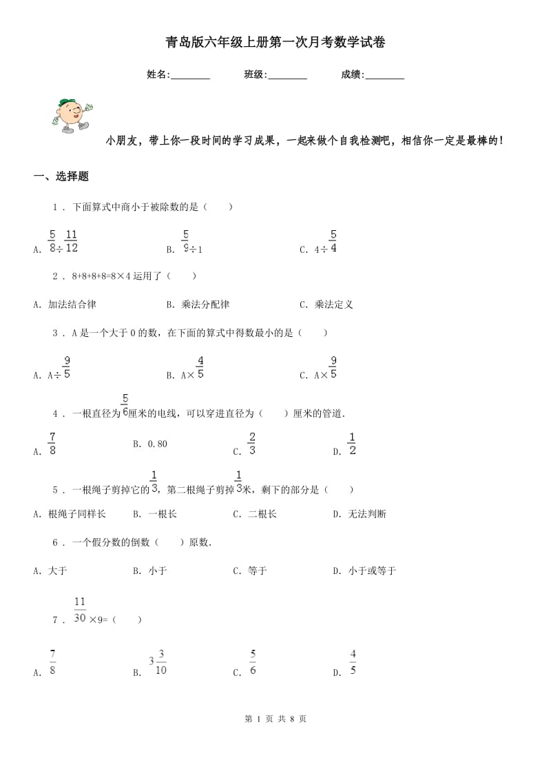 青岛版六年级上册第一次月考数学试卷_第1页