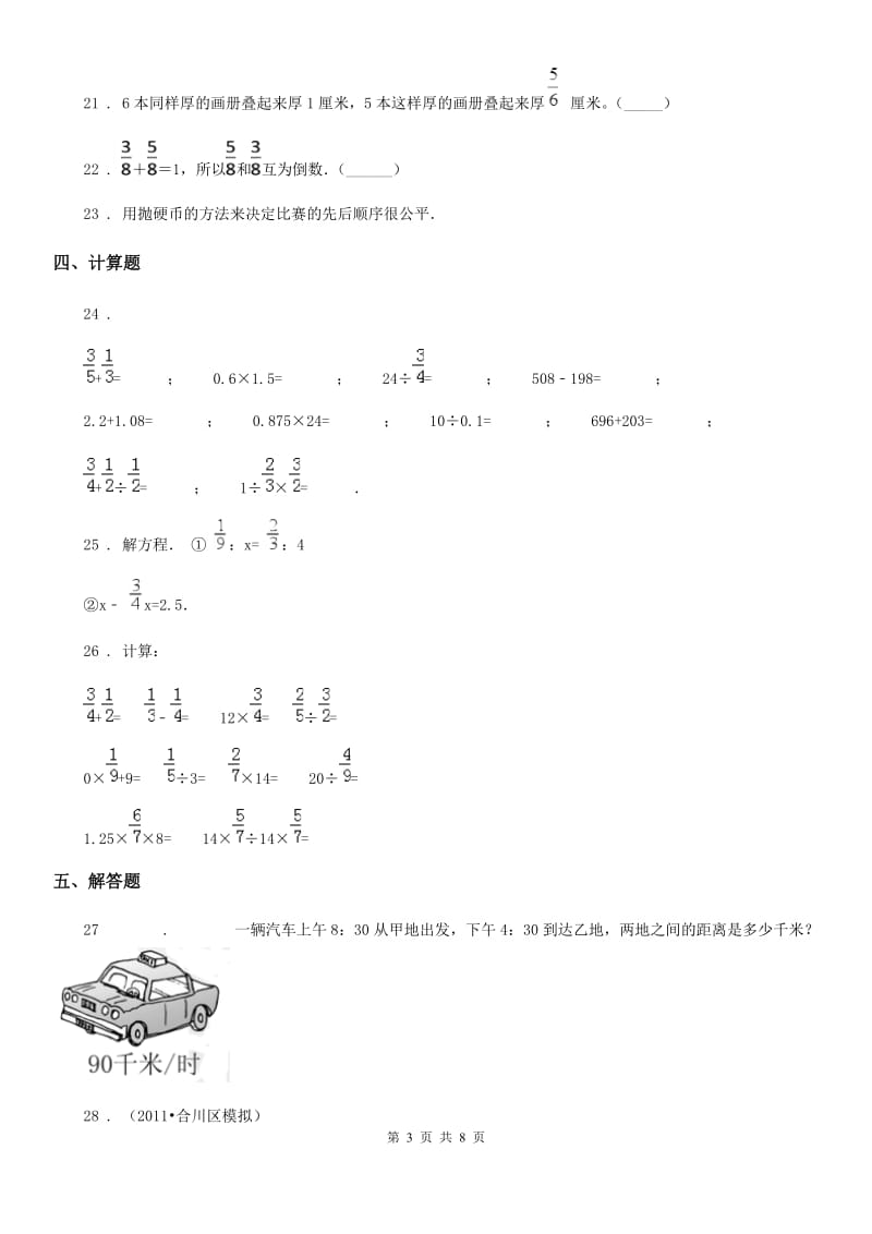 青岛版六年级上册第一次月考数学试卷_第3页