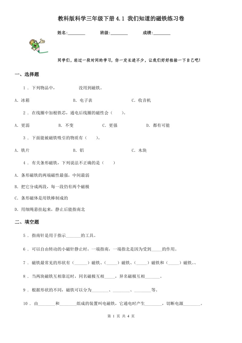 教科版 科学三年级下册4.1 我们知道的磁铁练习卷_第1页