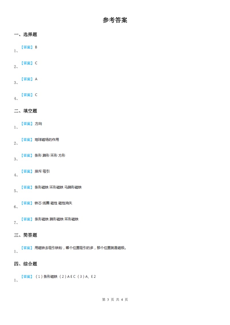 教科版 科学三年级下册4.1 我们知道的磁铁练习卷_第3页