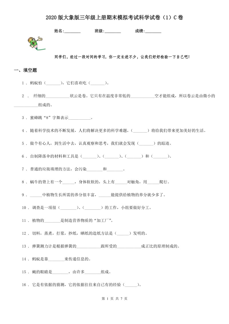 2020版大象版三年级上册期末模拟考试科学试卷（1）C卷_第1页