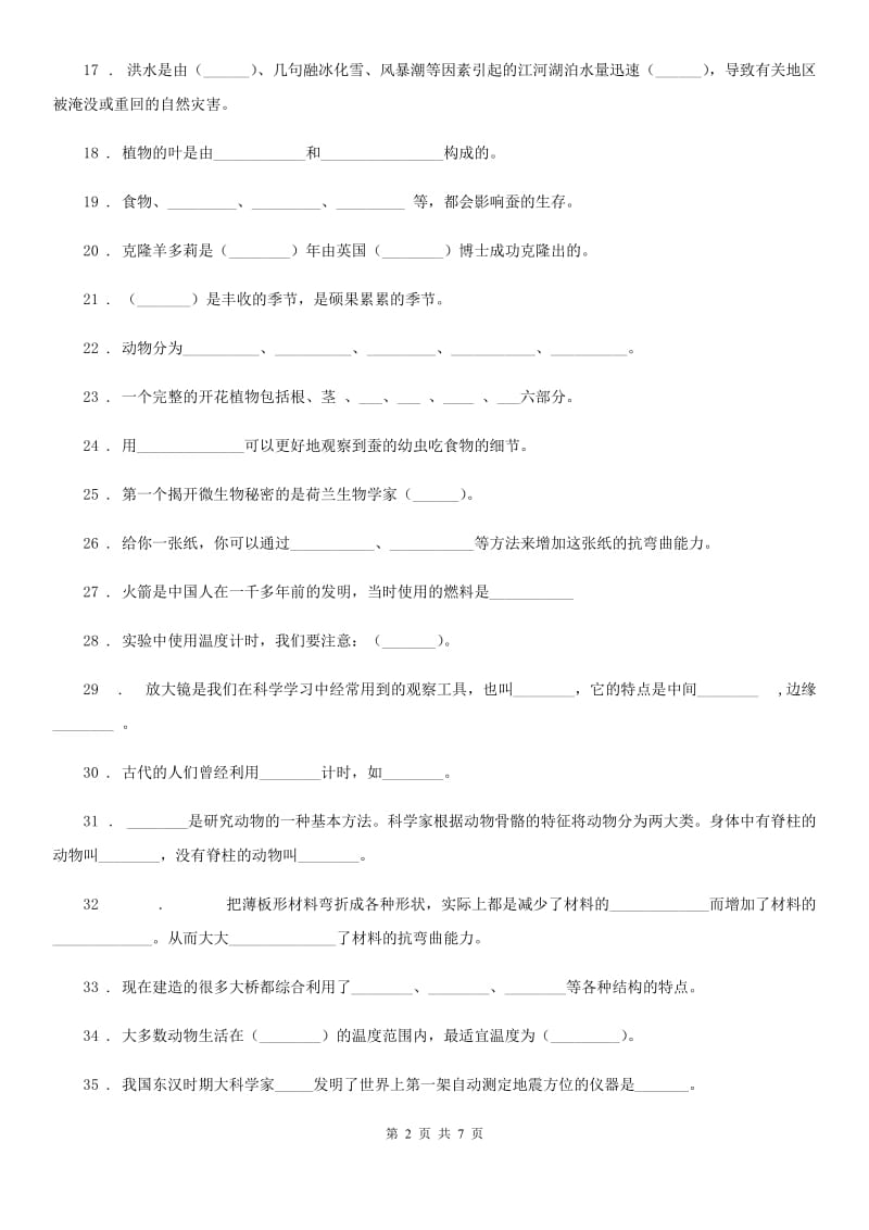 2020版大象版三年级上册期末模拟考试科学试卷（1）C卷_第2页