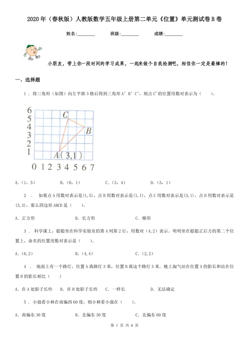 2020年（春秋版）人教版数学五年级上册第二单元《位置》单元测试卷B卷_第1页