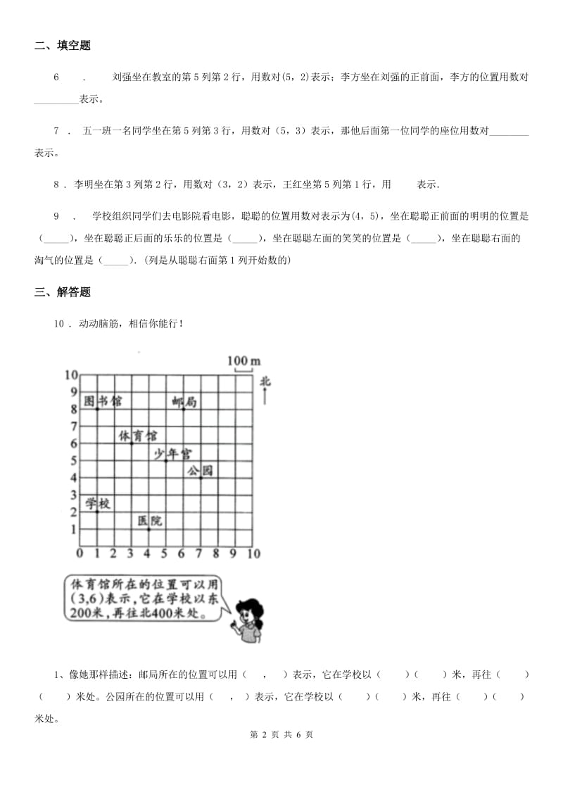 2020年（春秋版）人教版数学五年级上册第二单元《位置》单元测试卷B卷_第2页