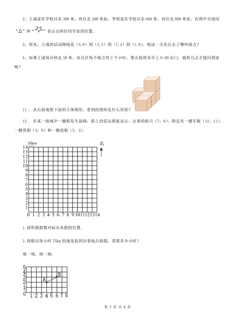 2020年（春秋版）人教版数学五年级上册第二单元《位置》单元测试卷B卷_第3页