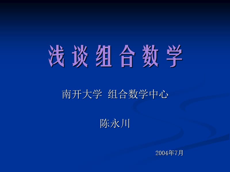 《淺談組合數(shù)學(xué)》PPT課件_第1頁(yè)