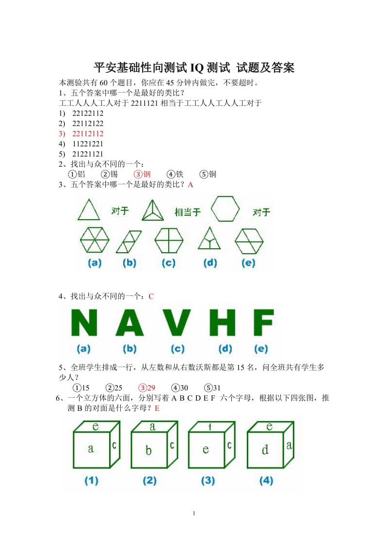 平安基础性向测试智商测试题及答案_第1页