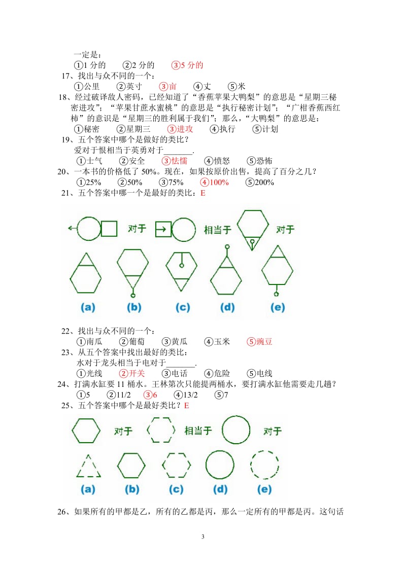 平安基础性向测试智商测试题及答案_第3页