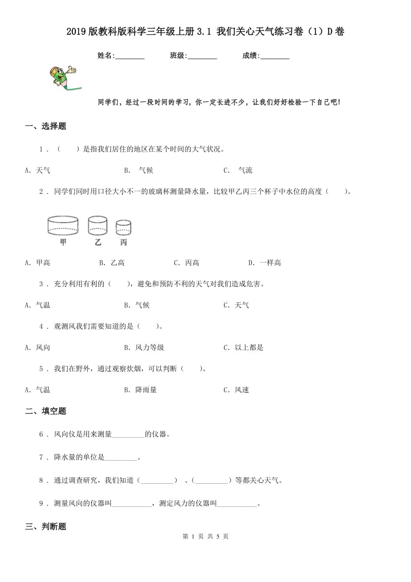 2019版教科版科学三年级上册3.1 我们关心天气练习卷（1）D卷_第1页